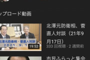 【超悲報】管元総理、YouTubeをはじめるも登録者と再生数が悲惨過ぎる?