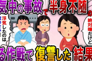 【2ch スカっと】浮気中の事故で夫が半身不随になり浮気女は他界。夫と義両親「浮気は嫁のせい！責任取れ」私「は？」→ある作戦で復讐した結果ｗ【スカっとする話】