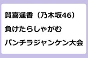 賀喜遥香（乃木坂46）　負けたらしゃがむパンチラジャンケン大会