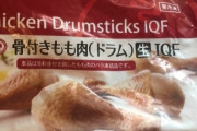 ワイ「業務スーパーの冷凍鶏もも肉はくさい！食えない！」識者「ちゃんと皮と肉の間洗った？」