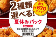 【画像】ケンタッキーさん夏休みパック発売ッッッッッ