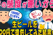 【2ch面白いスレ】客の態度が悪いから生ビールを1000円で提供してみた結果ww【ゆっくり解説】