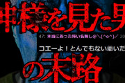 【2ch怖いスレ】神様って見ちゃいけないんだよな？【ゆっくり解説】