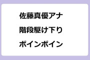 佐藤真優アナ　階段駆け下りボインボイン