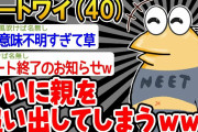 【バカ】「親がうるさいから追い出したったンゴw」→結果wwww【2ch面白いスレ】