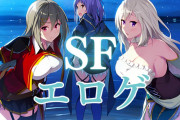 SFのおすすめエロゲ!未知の世界で味わうエロスとストーリー!