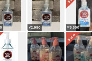 【悲報】転売屋によるイソジンの買い占め＆転売がはじまったもよう