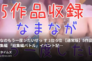 なまな🍺のエッチなVlogの動画・💗なまなのもう一度シたいせっ○す 1位-5位💗✨【通常版】５作品収録総集編 ✨「総集編バトル」イベント記...