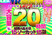 【VR福袋】MAX-A 2021VR感謝祭ヌキヌキMEGAマックス20時間