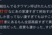 【悲報】まんさん、"手越のマンション"にお呼ばれした報告をしてしまう