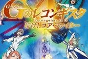 【速報】あの機動戦士ガンダムで知られる富野由悠季の新作アニメ映画、ついに公開ｗｗｗｗｗ