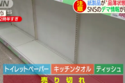 トイレットペーパーデマ犯人は誰か品切れ品薄の原因のツイッターが特定される