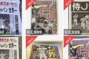 【悲報】日本人さん、号外を3000円程度で続々出品開始ｗｗｗｗｗｗｗｗｗｗｗｗｗ