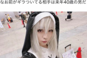 【画像】コスプレイヤーさん、エロおじさんにとんでもない罠を仕掛けてしまう