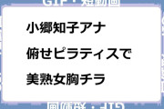 小郷知子アナ　俯せピラティスで美熟女胸チラGIF