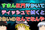 【2ch面白いスレ】すまん校門汗かいてティッシュで拭くと茶色いのなんでなんや？【ゆっくり】
