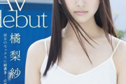 【悲報】元芸能人AVデビュー、未だに橘梨紗を越える女がいない
