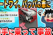 【2ch面白いスレ】今日父親の車で事故った