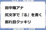 田中瞳アナ｜尻文字で『る』を書く割れ目クッキリ！モヤモヤさまぁ～ず2湯河原