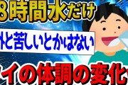【2ch面白いスレ】68時間水しか摂ってないワイの体調の変化・・・・・【ゆっくり解説】