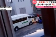 【闇深】保育園園長「送迎バスに7人乗せて6人降ろした。特におかしいとは思わなかった」