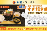 【画像】松屋、ちいかわのすき焼き鍋膳(1580円)を発売！！ちな…