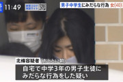 近隣「男子中学生を集めて筆下ろししてる女の家がある」即逮捕へ