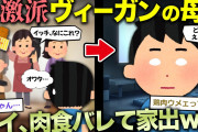 【2ちゃんねる】過激派ヴィーガンの母に肉食がバレて、家出したｗ