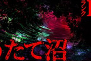 【2ch怖い話】うたて沼【恐怖ランクB】