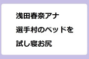 浅田春奈アナ｜選手村のベッドを試し寝お尻！NHK NEWS おはよう日本