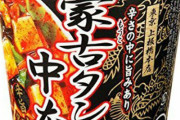 江頭2:50さん、人気カップ麺をクソ酷評「めちゃくちゃマズい」「人間の食べ物じゃない」
