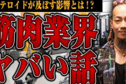 筋トレ界隈「皆ステロイド使ってるけど公言したら叩かれるから言いません」←ぶっちゃけ異常だよな