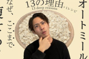 オートミール　痩せます、安いです、栄養バランス最強です、たった1つの欠点以外完璧な食材だよな