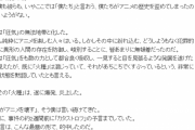 【速報】ヤマカンが正論　「京アニ放火はオタクに媚を売ってきた京アニの自業自得」