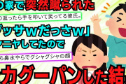 【スカッと】彼氏「アパートでゆっくりしよ」 →私（手洗いうがいっと…ｶﾞﾗｶﾞﾗ ） →突然の衝撃 →あり得ないほどむせて振り返ったら、彼から衝撃の言葉が【2chスレゆっくり解説】【2本立て】