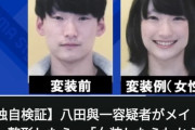 【悲報】八田容疑者の女装姿が カワイイ と話題に