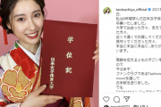 土屋太鳳、大学8年生で卒業！日本女子体育大修了を報告！発表全文、学位記(卒業証書)画像、2chの感想まとめ！