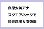 良原安美アナがスクエアネックニットで鎖骨露出＆胸強調！六本木デートをいじられる