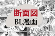 断面図のおすすめBL漫画!アナルも尿道も挿れてるところが全部丸見え♡