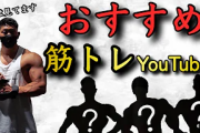 信用できる筋トレYouTuber