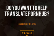 【朗報】TOEIC 880点ワイ、PornHubの認定翻訳者になる