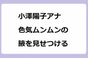 小澤陽子アナ 色気ムンムンの腋を見せつける！三十路を過ぎても衰えないミス慶應の美ボディ