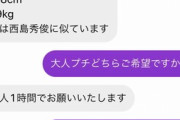 【画像】パパ活おじさんが3万円で『大人希望』した結果、要望が多過ぎて晒されてしまう