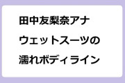 田中友梨奈アナ　ウェットスーツの濡れボディライン