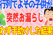 【2chほのぼの話スレ】5歳くらいの子がお漏らし→思わず手助け→結果【ゆっくり解説】