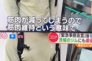 【悲報】筋肉バ○「トレーニングしないと筋肉が落ちる」ジム閉鎖の東京から茨城まで越境トレーニング