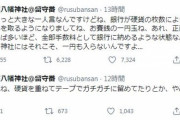 神社「賽銭に1円玉入れるのやめろ。全部銀行に手数料で取られる」