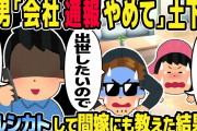 【2ch修羅場スレ】間男「慰謝料払うから会社と間嫁には言わないで」汚嫁「お願いします」→フルシカトして間嫁にも報告した結果w