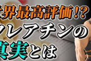 【朗報】筋トレに大人気のサプリ・クレアチンは脳にもいい、研究続々　睡眠や認知機能、うつなどの改善に期待