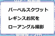 バーベルスクワットするレギンスお尻をローアングル撮影